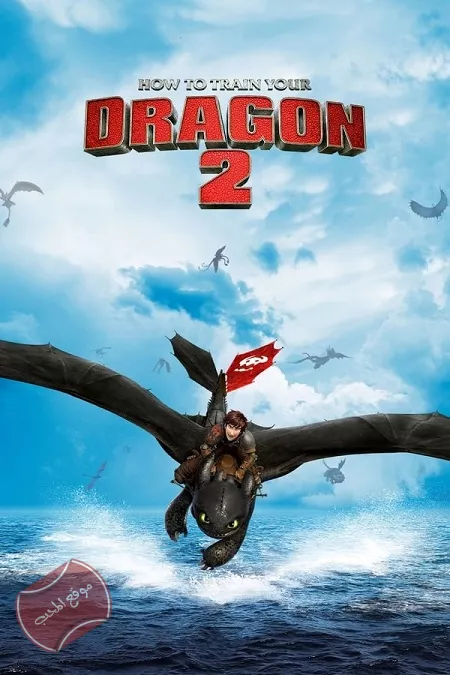 فيلم كيف تروض تنينك 2 How to train your dragon 2 - 2014 مدبلج للعربية