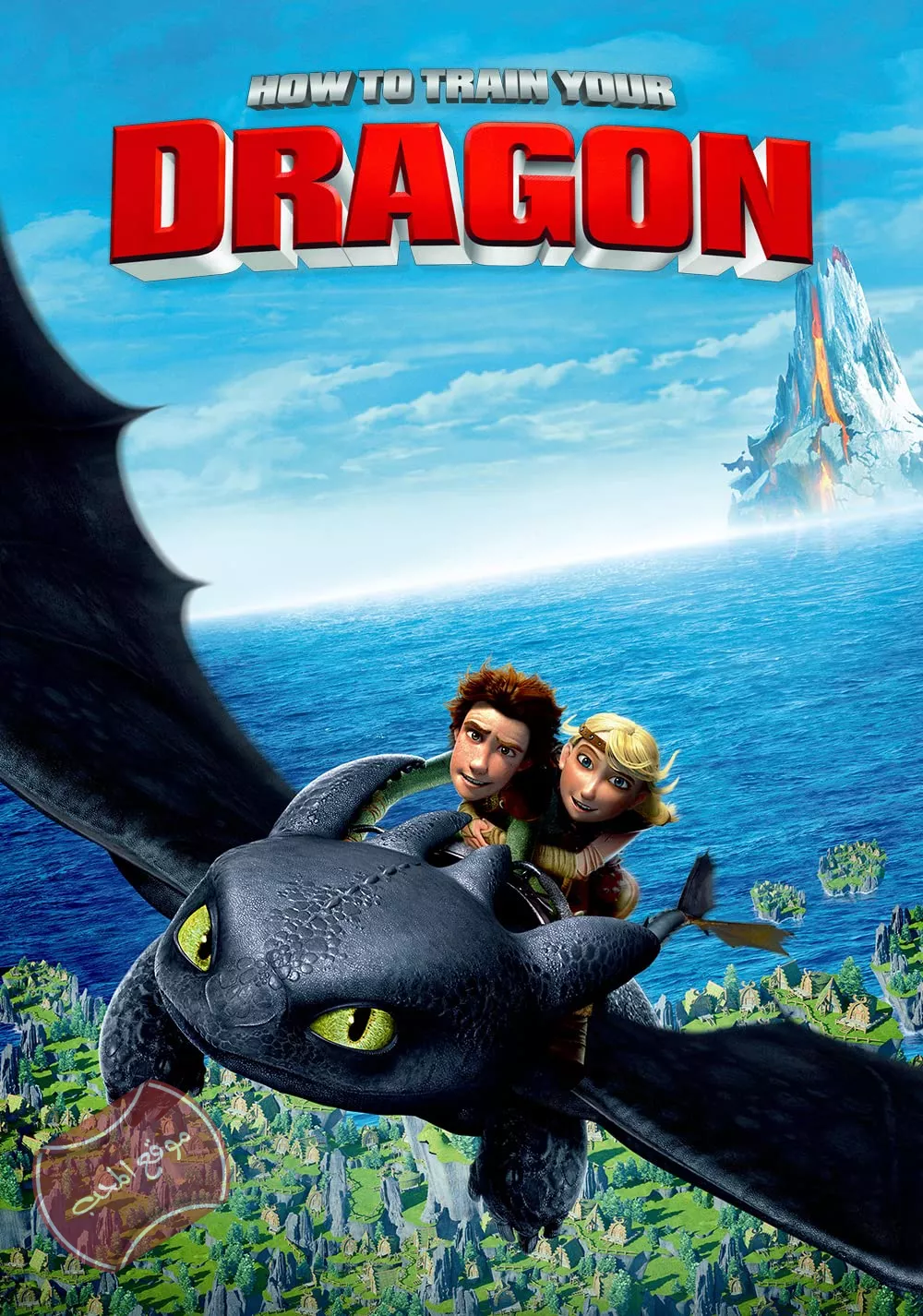 فيلم كيف تروض تنينك How To Train Your Dragon 2010 مدبلج للعربية
