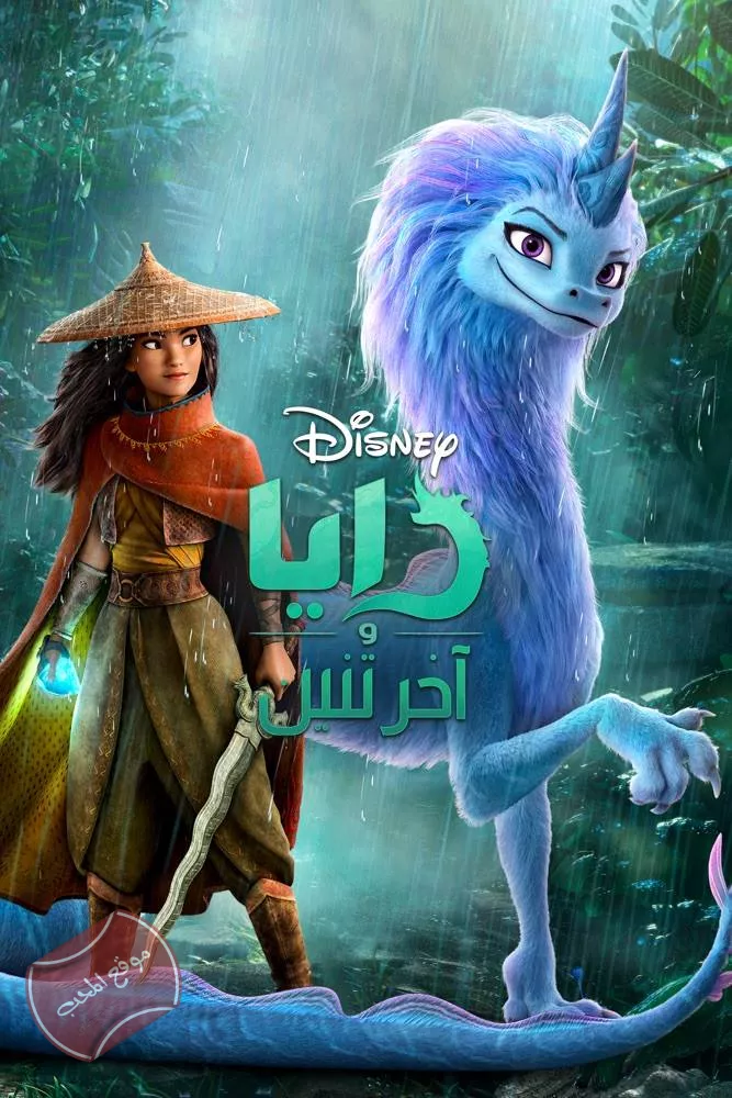 فيلم رايا والتنين الأخير Raya and the Last Dragon  مدبلج للعربية
