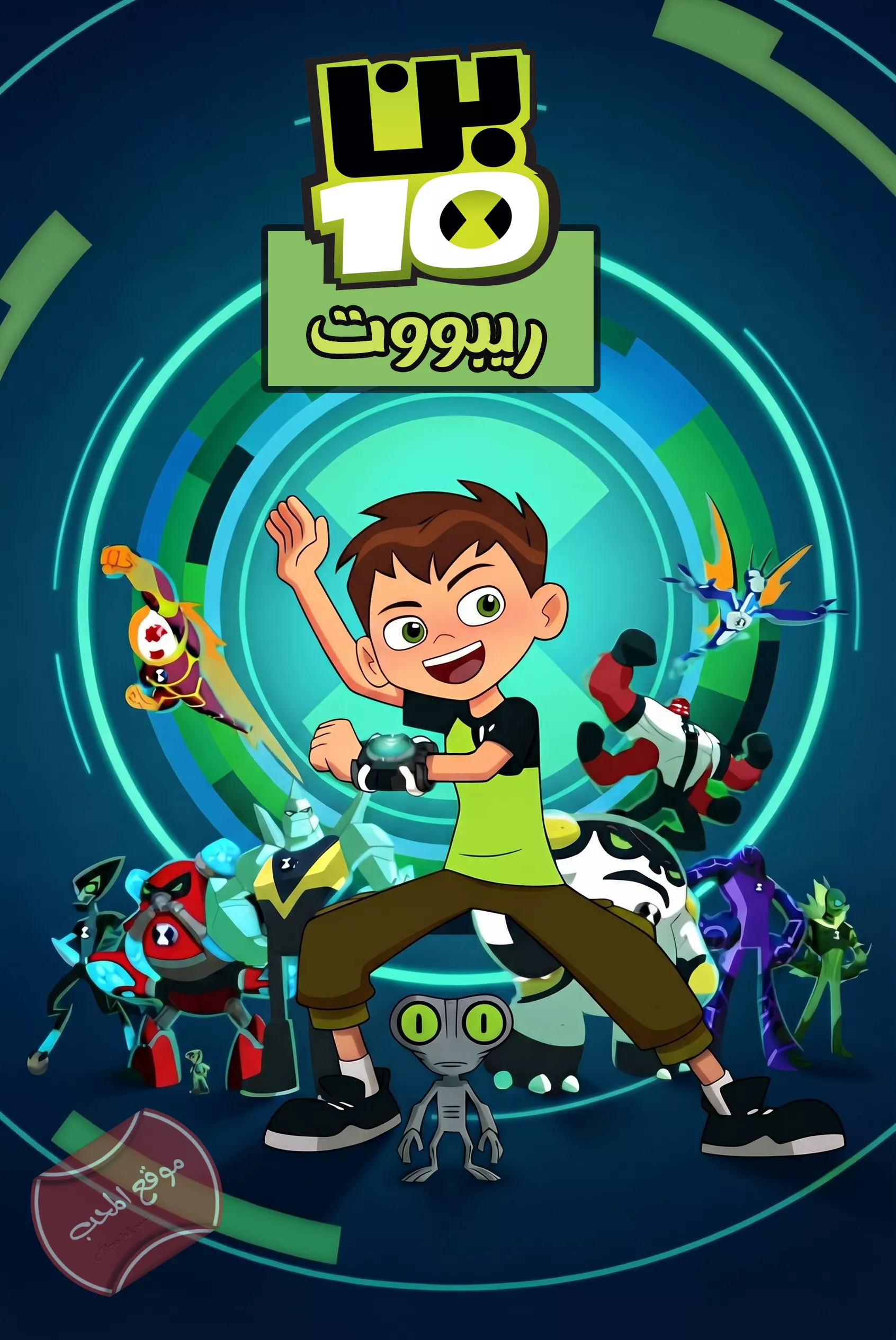 مسلسل الكرتون بن تن ريبوت ben 10 reboot 2016 الموسم الاول مدبلج
