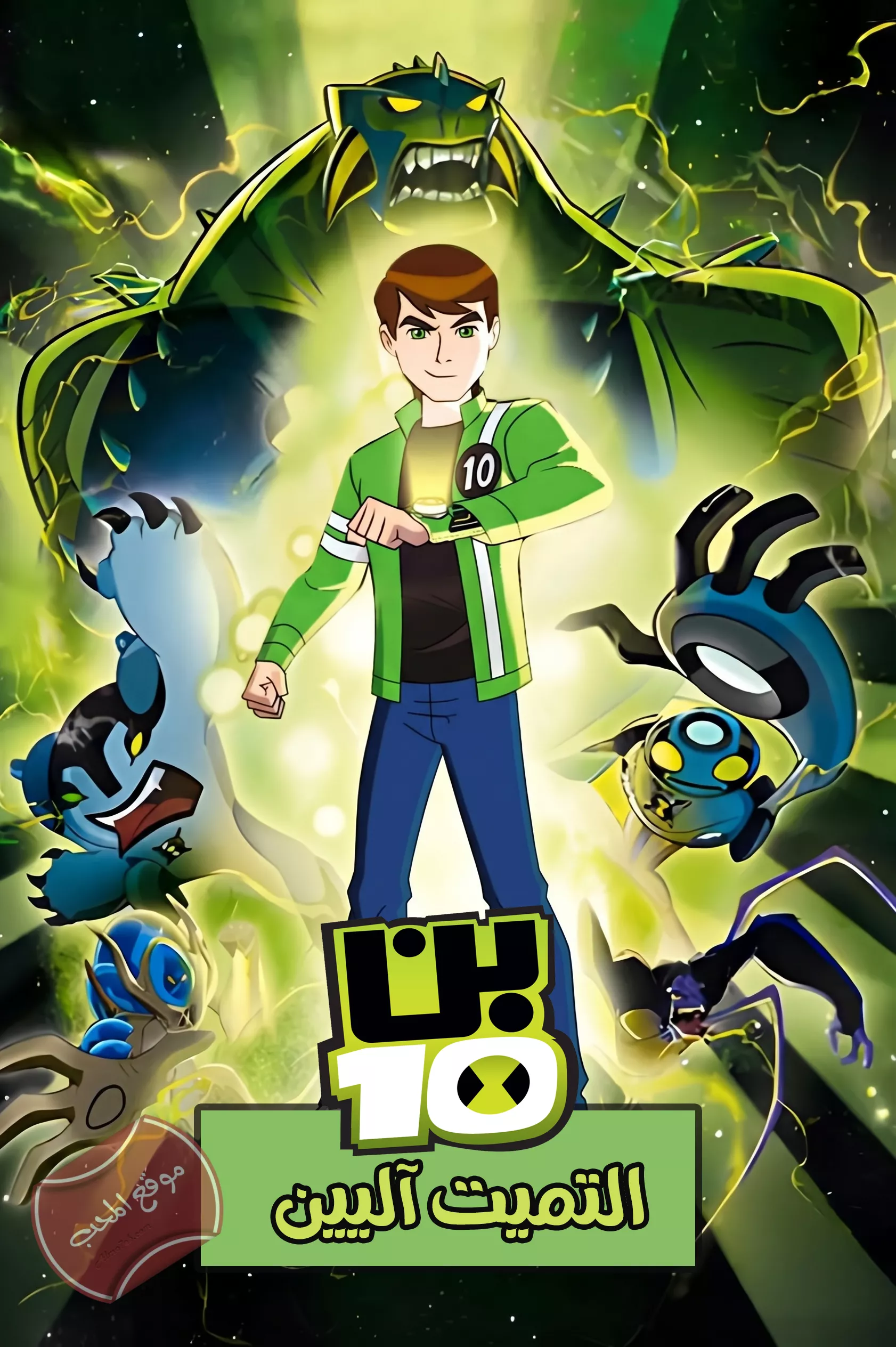 مسلسل بن تن التميت اليين - Ben 10 Ultimate Alien
