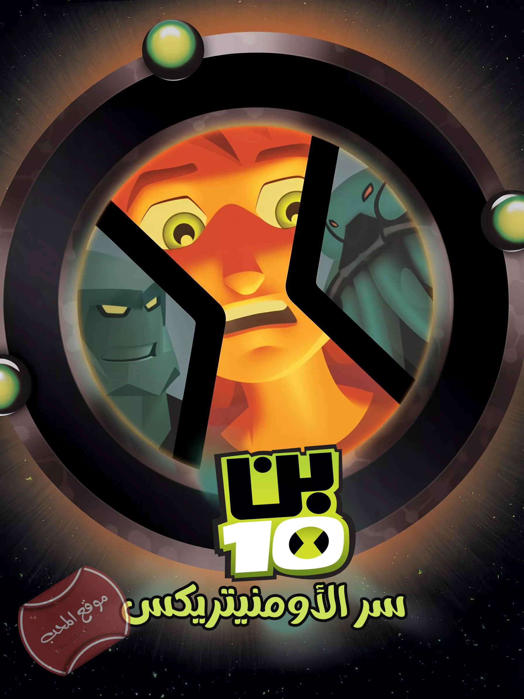 فيلم الكرتون بن تن سر الاومنيتريكس Ben 10 Secret Of The Omnitrix 2007 مدبلج للعربية