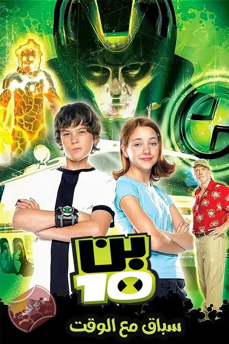 فيلم بن تن سباق مع الوقت Ben 10 Race againsT time 2007 مدبلج للعربية