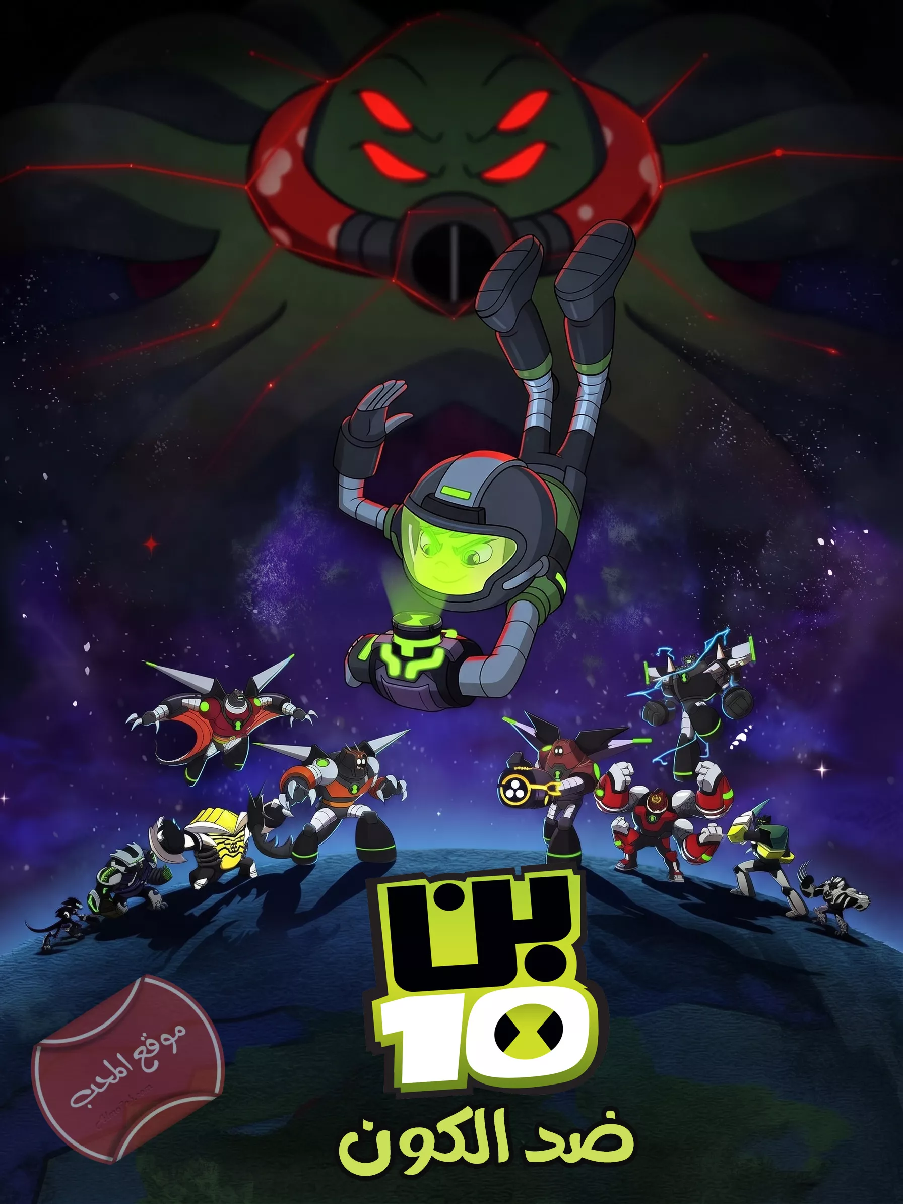 فيلم بن تن ضد الكون Ben 10 Versus the Universe: The Movie 2020