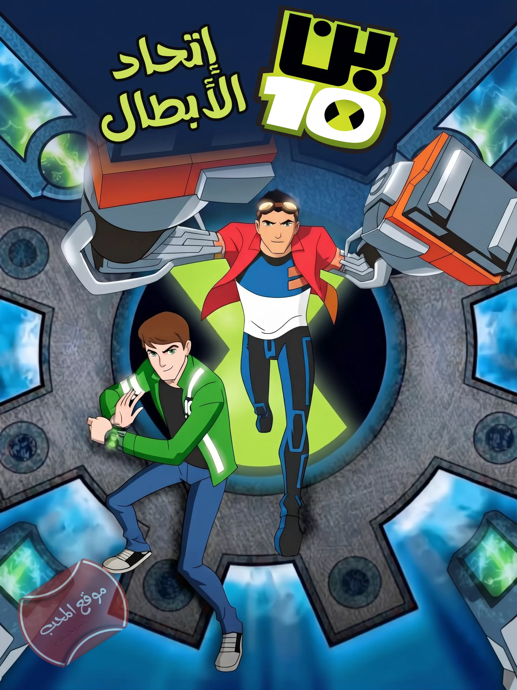 فيلم كرتون فيلم بن تن جينيريترريكس اتحاد الابطال Heroes United 2011 مدبلج للعربية