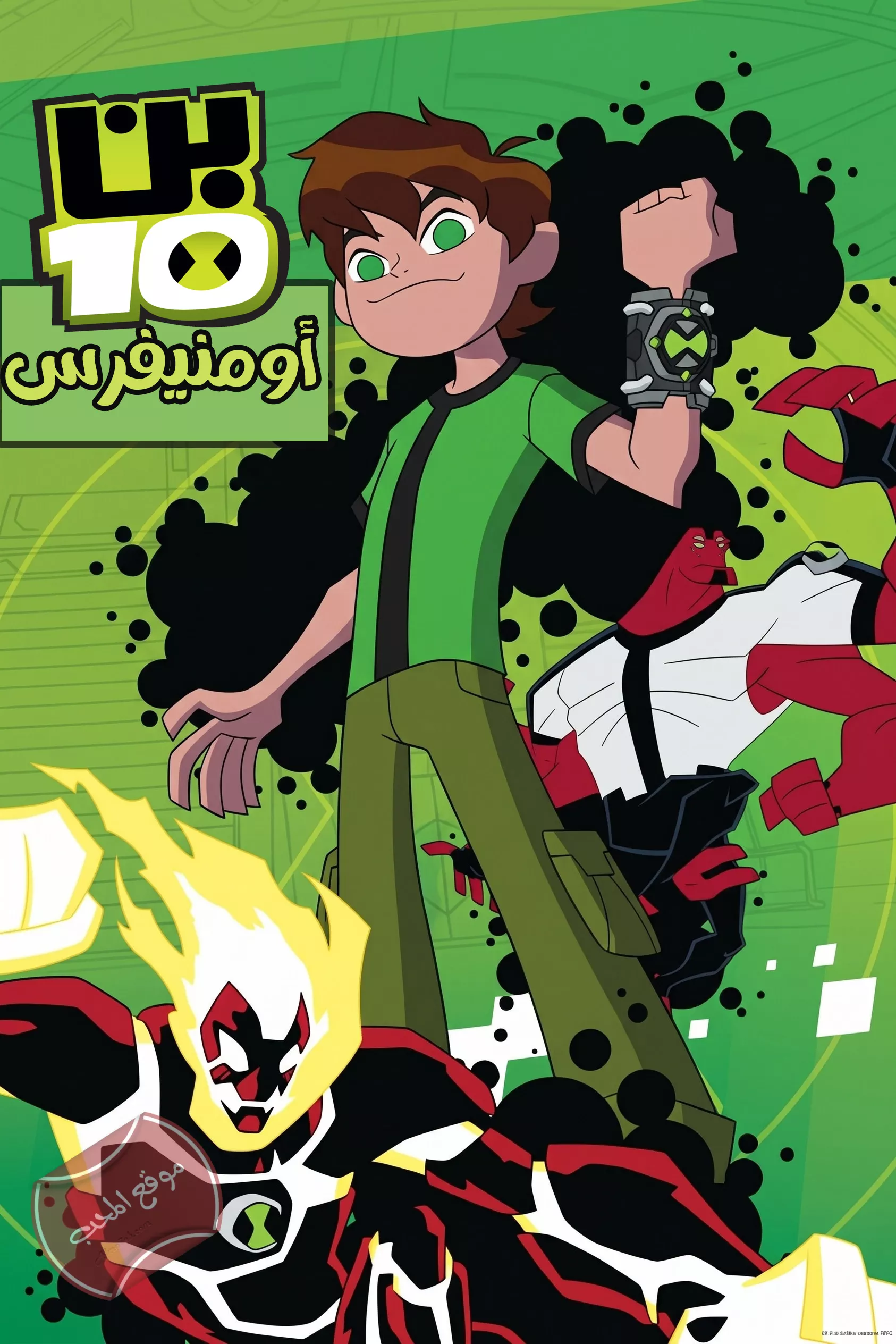 مسلسل بن تن اومنفرس Ben 10 Omniverse