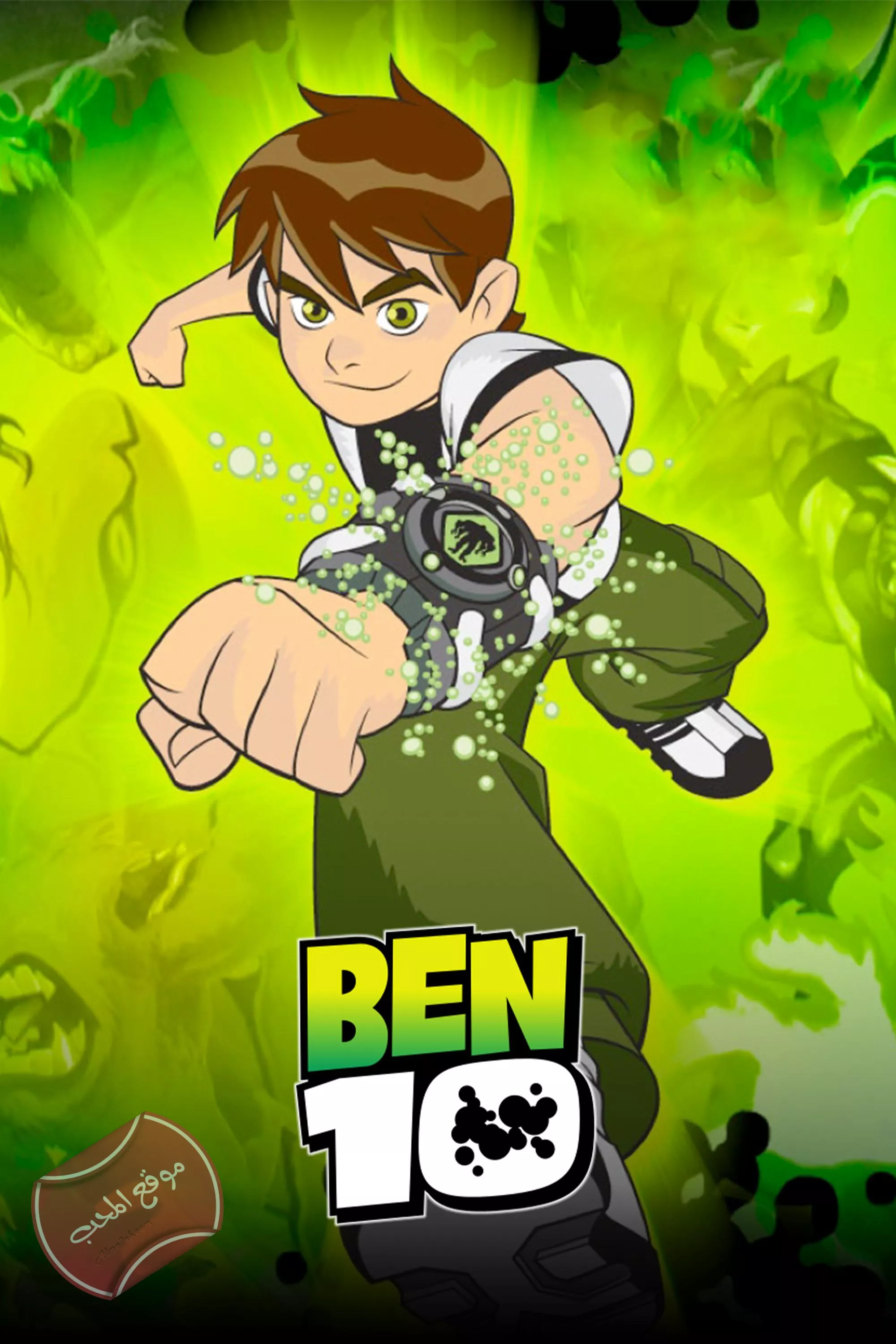 مسلسل الكرتون بن تن Ben 10
