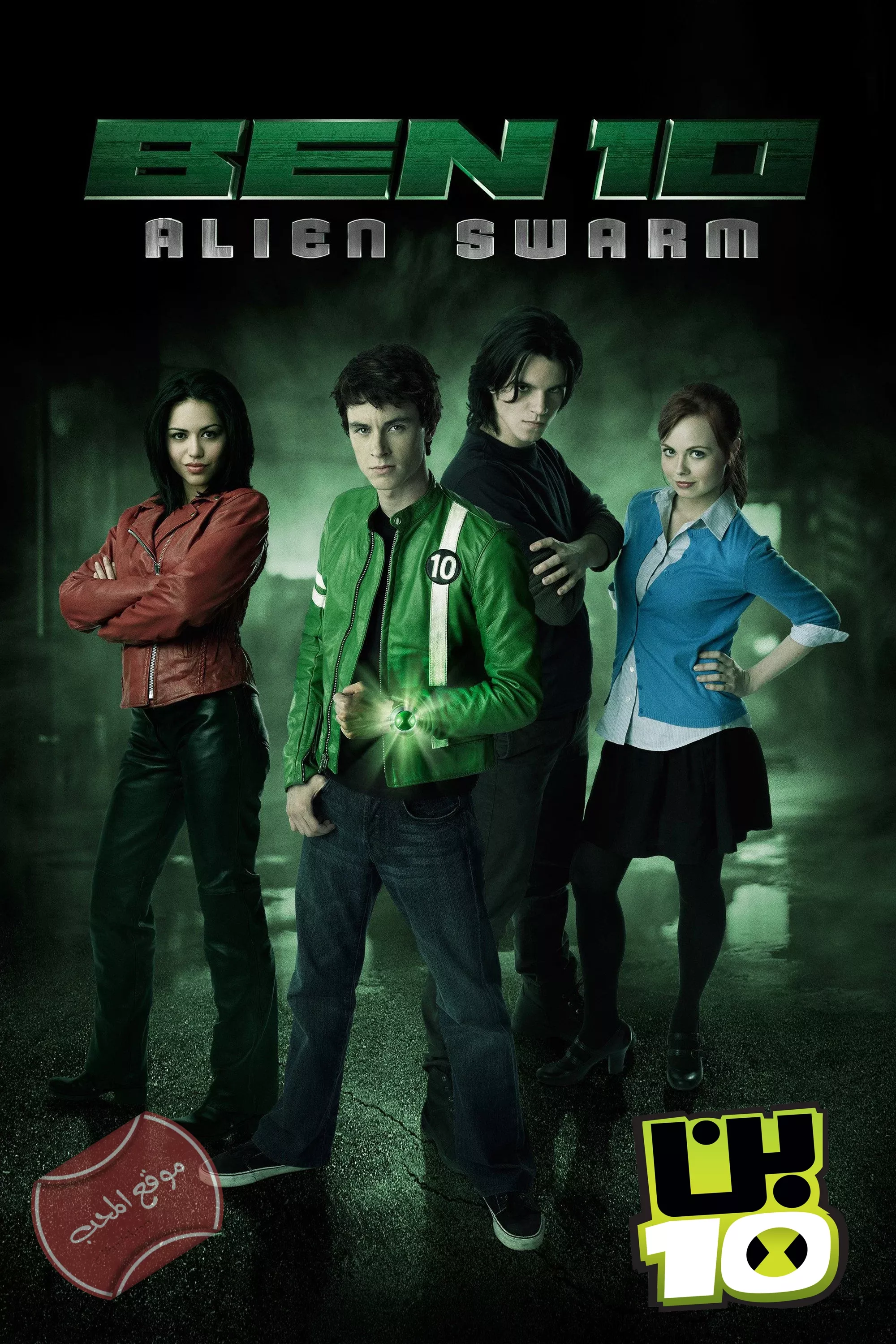 فلم بن تن غزو الرقاقات Ben 10 Alien Swarm 2009 مدبلج باللغة العربية