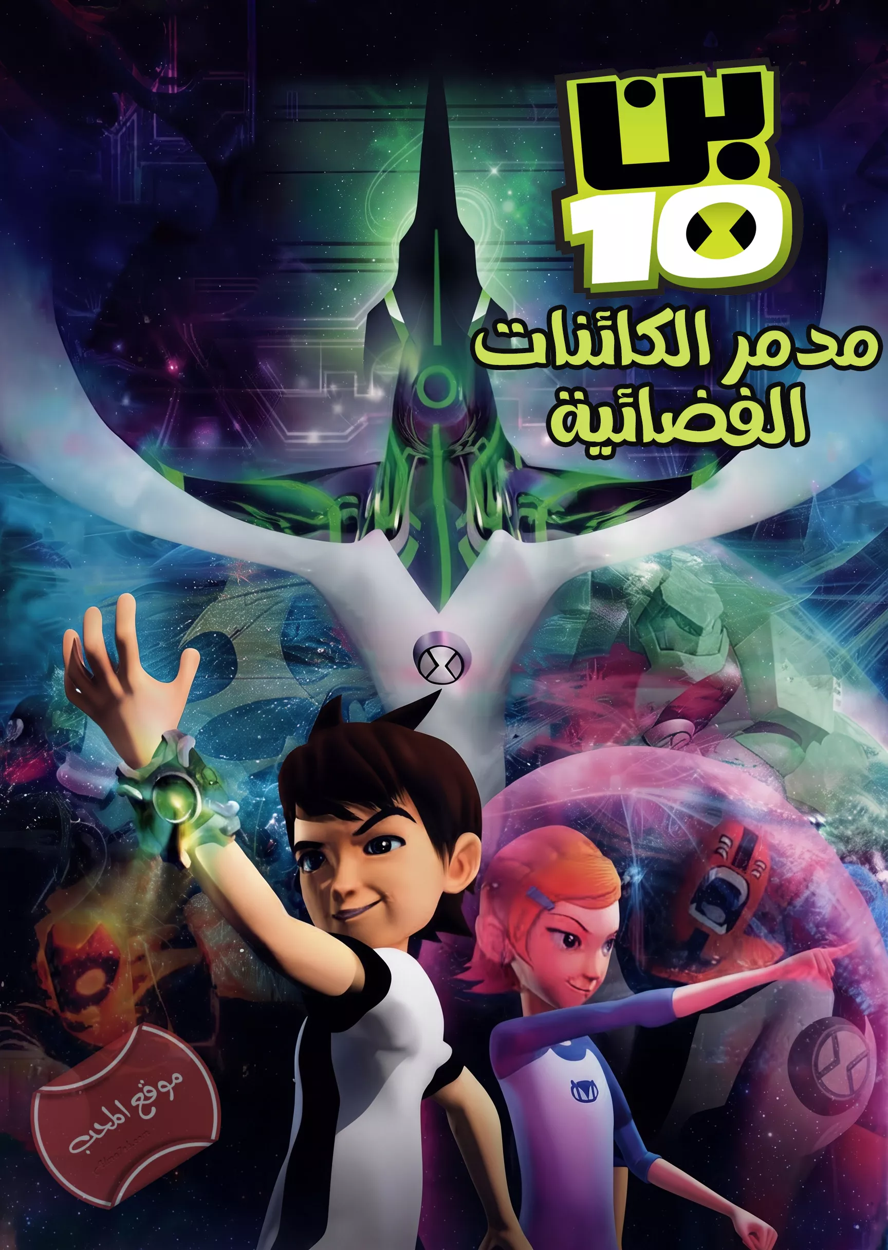 فيلم بن 10 مدمر الكائنات الفضائية Ben 10 Destroy All Aliens 2012 مدبلج