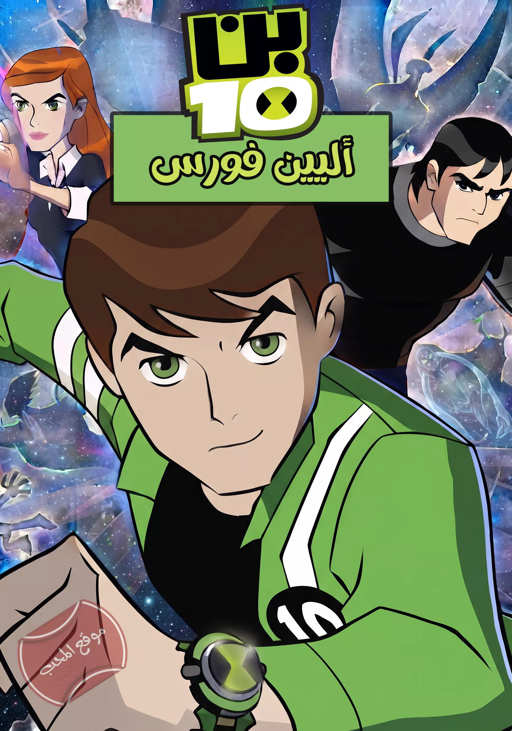 مسلسل الكرتون بن تن اليين فورس Ben10 Alien Force  كامل
